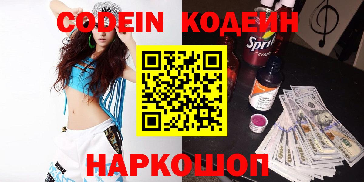 Кодеиновый сироп Lean напиток Lean (лин)  Codein Purple Drank  Осинники  Вход с VPN 