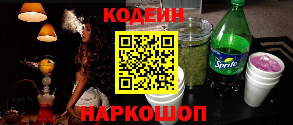Codein Purple Drank Осинники
